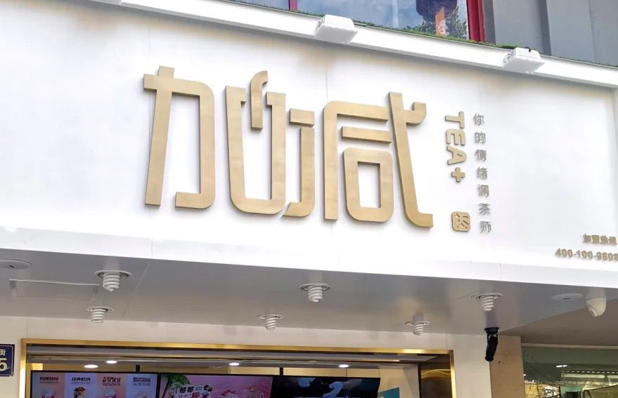 优德88茶饮：加盟并不是品牌越大就越值得投资
