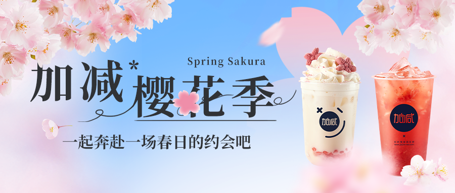 新品上新|优德88樱花季今日开启▶️ ，限定樱赏杯免费送