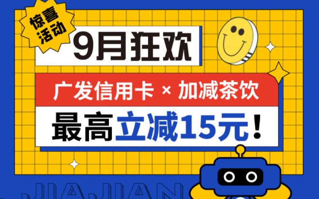 最高立减15元|优德88茶饮联合广发银行，一起狂欢！