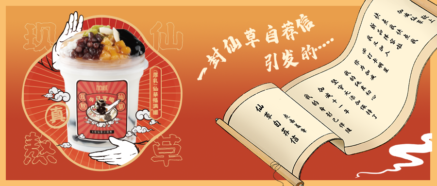 一封仙草自荐信|优德88仙草香，满杯福气抱一抱